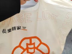 -长乐饼家(五羊新城店)