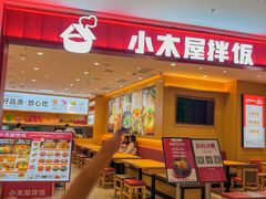 -小木屋拌饭(西安万象天地店)