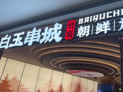 -白玉·朝鲜族烤串(深圳Kkone店)