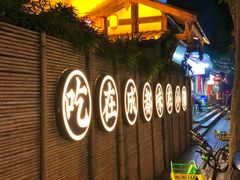 -院8里·小聚园(九眼桥店)