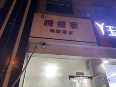 门面-媛媛家秘制鸡丝凉皮(陆慕店)