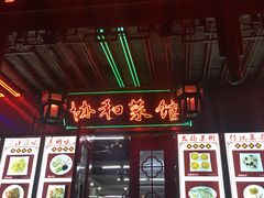 门面-协和菜馆(凤凰街店)