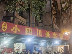 -小四川美食馆(幸福路店)