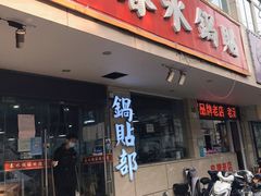 -春水锅贴·传统鲁菜(大明湖店)