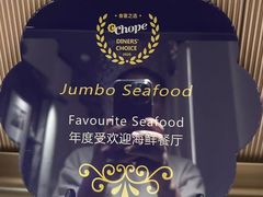 -珍宝海鲜JUMBO Seafood(ifc店)