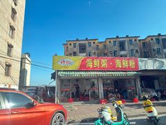 -珍记海鲜粥·海鲜粉