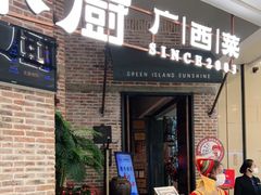 门面-桂小厨广西菜(万象城店)