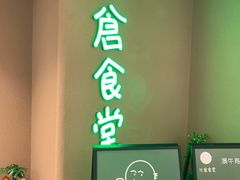 -米仓食堂(凯德广场店)