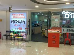 -咕叽咕叽回转自助小火锅(南京商厦店)