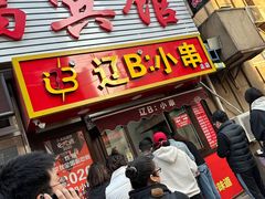 -辽B·小串(总店)