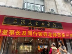 -三镇民生甜食馆(胜利街总店)