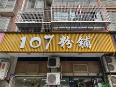 门面-107粉铺