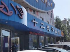门面-十二忠手拉面(五福店)