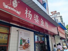 -杨婆鱼粉(骆仙路店)