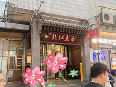 -赵记素斋·绿豆馅饼(钟楼小区店)