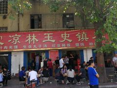 -秦镇史玉林凉皮(翡丽城店)