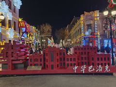 -中华巴洛克风情街