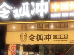 门面-令狐冲烤鱼·烧菜馆(达明店)