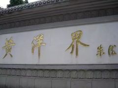 -井冈山风景名胜区-黄洋界