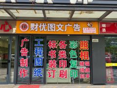 -财优图文广告(上大路店)