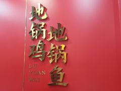 -鲁员外地锅鸡地锅鱼(古墩路店)
