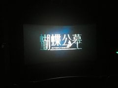 -幸福蓝海国际影城(扬名IMAX店)