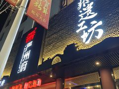-严州府·地道建德菜