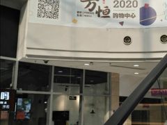 -方恒购物中心(望京小街店)