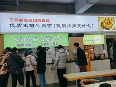-王菊美食街·王菊面馆(总店)