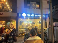 -标记Jane's kitchen(平桥直街店)