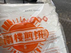 -南楼煎饼(南楼总店)