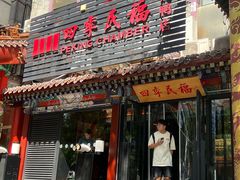 -四季民福烤鸭店(王府井东安门店)