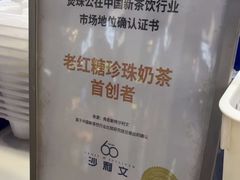 -煲珠公·老红糖珍珠奶茶(长宁龙之梦店)