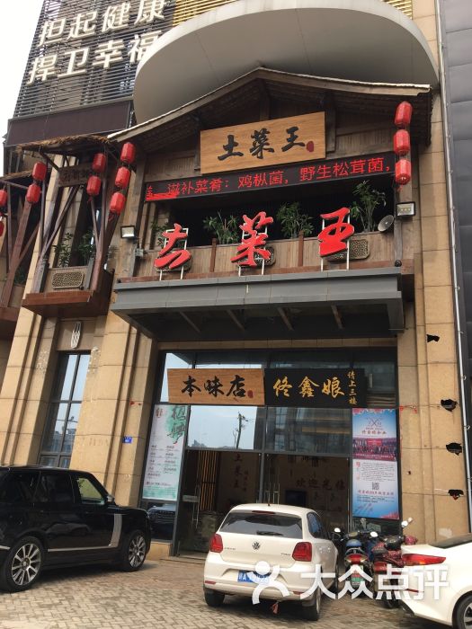 土菜王本味店-图片-南昌美食-大众点评网