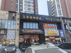 -玉善烧烤串城(长春总店)