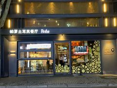 门面-Pasha帕夏土耳其餐厅(南昌路店)