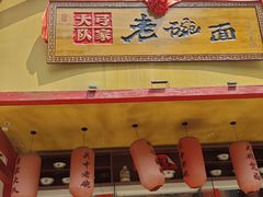 -弓家大队老碗面(高新咖啡街区店)
