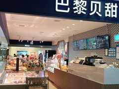 -PARIS BAGUETTE巴黎贝甜(周浦万达店)