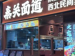 -秦关面道(世博店)