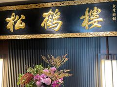 -RIVIERA 松鹤楼(外滩店)