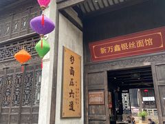 -新万鑫银丝面·非遗无锡味(惠山古镇店)