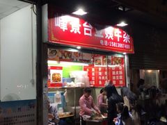 -峰景台亚姨牛杂