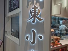门面-关东小磨东北菜(漕河泾印象城店)