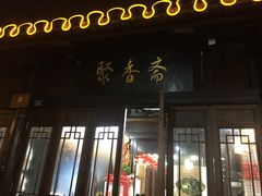 门面-聚香斋(东关街店)