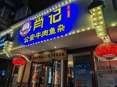-肖记公安牛肉鱼杂馆·省级非物质文化遗产(三角路直营店)