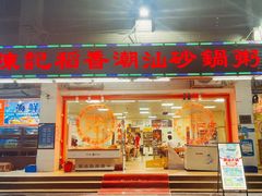 -陈记稻香潮汕砂锅粥(华强南店)