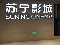 -横店电影城(苏宁广场店)