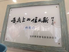 -春花民族美食(佳木斯总店)