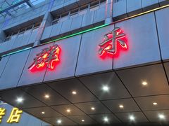 -群乐饭店(滨安路店)