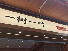 -一树一叶·福建茶档(石鼓路店)